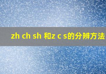 zh ch sh 和z c s的分辨方法